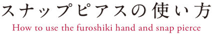 スナップピアスの使い方